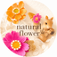 画像 natural flower ハンドメイド日記☆のユーザープロフィール画像
