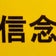 ほぐし整体信念のブログ