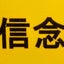 画像 #ほぐし整体信念のブログのユーザープロフィール画像
