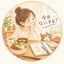 画像 今日なにする？美味しく食べて無理なくやりくりのユーザープロフィール画像