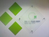 司法書士戦隊☆クローバーズ