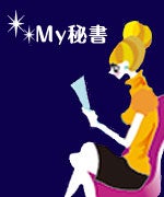 マイ秘書
