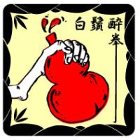 白鬚酔拳