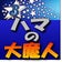ベイスターズ大好き！ハマの大魔人ブログ
