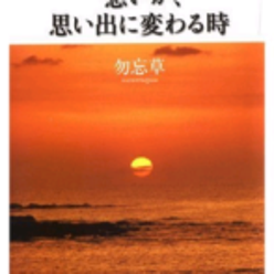 勿忘草さんのプロフィールページ