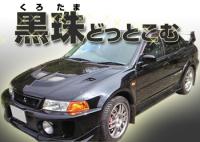 黒珠’ｓ