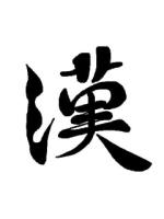 くろ