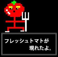 フレッシュトマト