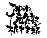  Japan元気塾・栃木支部