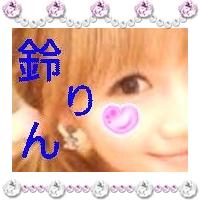 ★鈴りん★