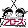 アローズ最前線