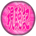 “あっ！と”視聴記
