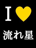 しほ☆