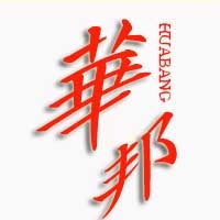 華邦 日中友好交流会