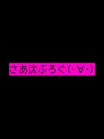 さあ汰