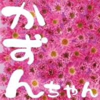 かずんちゃん