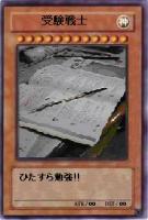 受験戦士