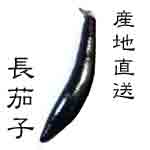 長茄子（ながなす）
