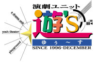 劇団演劇ユニット遊’ｓ