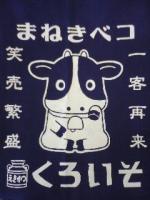 八百那須
