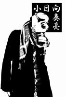 小日向 奏亮