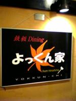 鉄板DININGよっくん家