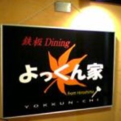 鉄板diningよっくん家さんのプロフィールページ