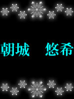 朝城 悠希