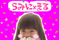 らみに＋える