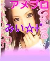 みい☆+ﾟ