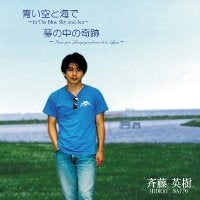 シンガーソングライター斉藤英樹