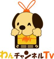 わんチャンネルＴＶスタッフ