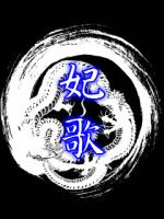 妃歌-kiu-