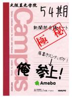 星光学院新聞部OB会（54期）