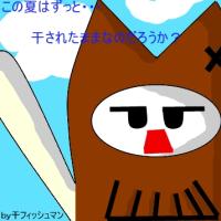干フィッシュマン
