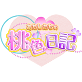 あたしたちの桃色日記