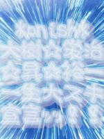 ☆えみ☆
