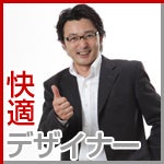 快適デザイナー