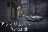 アフィリエイトVanquish