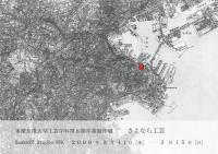 工芸学科卒業制作展2009