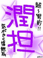松本 潤葵