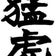 阪神タイガース