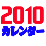 平成22年カレンダー