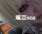 颯亞-soa-