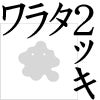warata2kki