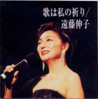 遠藤伸子