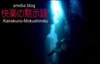 kairakuno-mokushiroku