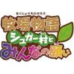 牧場物語シュガー村とみんなの願い攻略中 Kaserのブログ