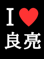 R氏のお嫁さん♪