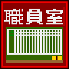 教師が本音で中学校内部を語る